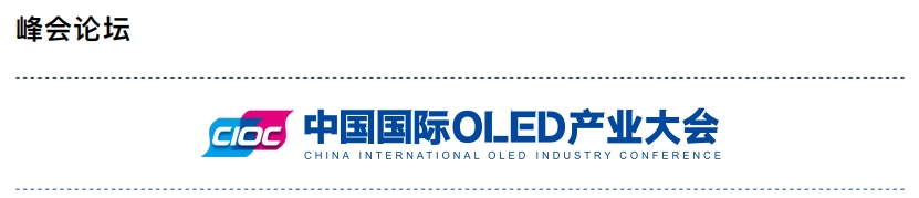 OLED产业大会.png